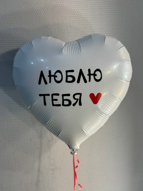 Шар фольгированный «Люблю тебя»