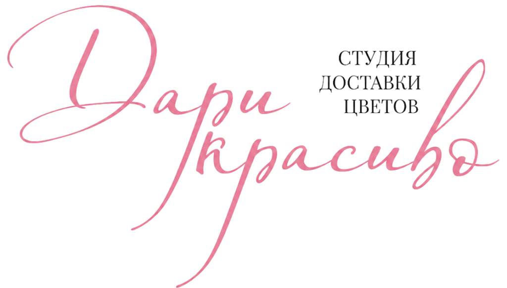 Доставка цветов Киров — Дари Красиво