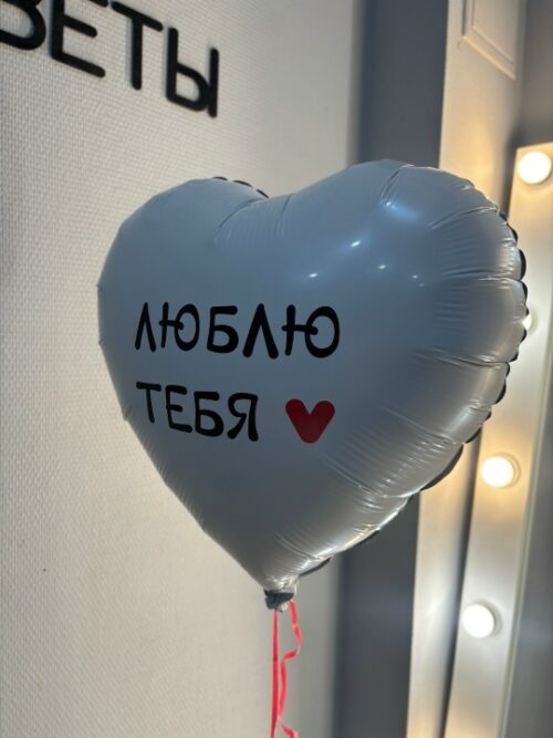Alternative view of Шар фольгированный «Люблю тебя»